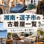 湘南・逗子市の古着屋一覧