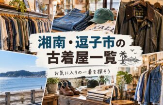 湘南・逗子市の古着屋一覧